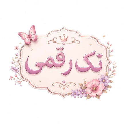 تک‌رقمی
